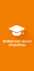 Международные экзамены