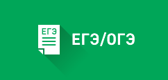 ЕГЭ\ОГЭ