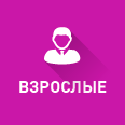 Взрослые