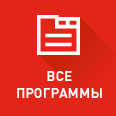 Все программы